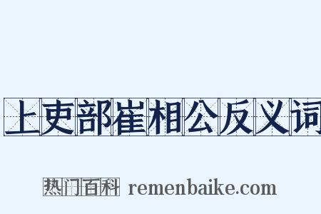上吏部崔相公反义词是什么意思的图片